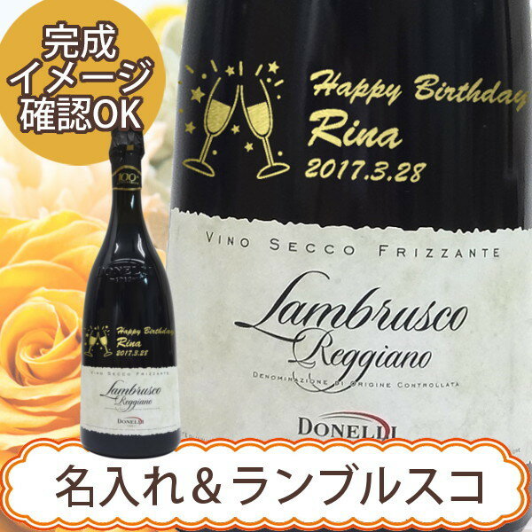 名前入れワイン ランブルスコ・“スカリエッティ・ボトル”750ml発泡赤ワイン爽やかで飲みやすさNO1．