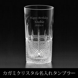 カガミ（カガミクリスタル） グラス 【名入れグラス】 名入れカガミクリスタル・ハイボールタンブラー320ml (T720-1521) ［正規箱入り］ ［皇室御用達ブランド］［N36］