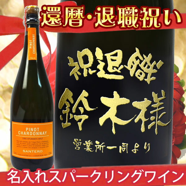 名入れスパークリングワイン 還暦・退職祝いに 名入れスパークリングワイン　サンテロ ピノ　シャルドネ 　750ml