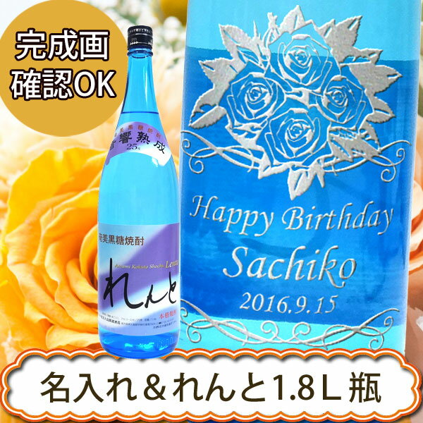 名入れ焼酎　れんと1800ml　黒糖焼酎【プレゼント】