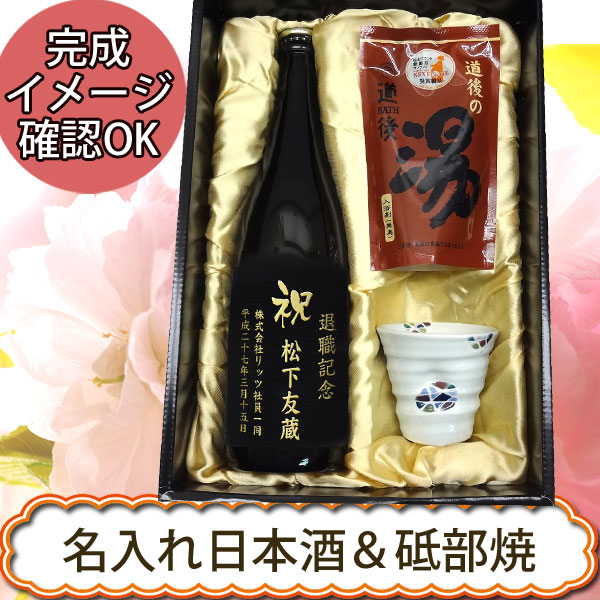 おしゃれな日本酒 【名入れ日本酒ギフト箱入_彩】名入れ賀儀屋純米吟醸 ＆ 砥部焼 えくぼカップ 130ml＆道後の湯ギフト【プレゼント】