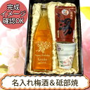 【梅酒ギフト箱入り 彩】名入れ七折梅酒＆砥部焼 バラ　えくぼカップ　280ml ＆道後の湯ギフト【プレゼント】