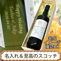 ザ ロイヤルハウスホールド　ウイスキー 【名入れウイスキー】 名入れロイヤルハウスホールド　700ml ［木箱入］［正規品］［N88］