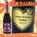 名入れ梅酒　薩摩スパークリング梅酒　750ml【プレゼント】