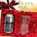 名入れビールジョッキ 【名入れジョッキセット】 名入れてびねりビールジョッキ410ml ＆ アサヒスーパードライ350ml セット ［N25］