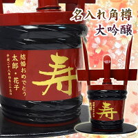 名入れ角樽　　雪雀　大吟醸　寿　1800ml　【愛媛 地酒】【祝い樽　専用箱入り】【プレゼント】