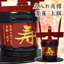 【名入れ角樽】雪雀　上撰　辛口1.8L　【祝い樽　専用箱入り】【プレゼント】