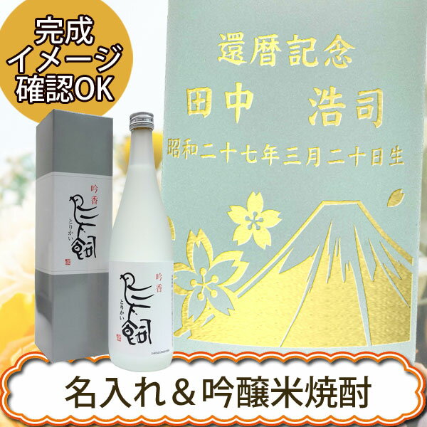 【名入れ焼酎】吟香 鳥飼 720ml［米焼酎］