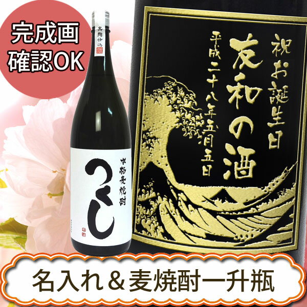 名入れ プレゼント ギフト 【名入れ焼酎】麦焼酎 つくし1800ml 誕生日祝い・還暦祝い・退職祝【プレゼント】