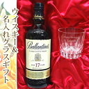 【名入れギフトセット】バランタイン 17年 & 名入れカガミクリスタルグラス(T394-312)