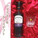 BOWMORE ボウモア18年正規品ウイスキー＆カガミクリスタルロックグラスセット【プレゼント】