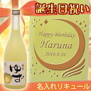 誕生日祝い　名入れゆず酒 　梅乃宿　720ML　02P05Sep15【プレゼント】