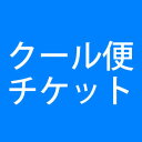 クール便チケット