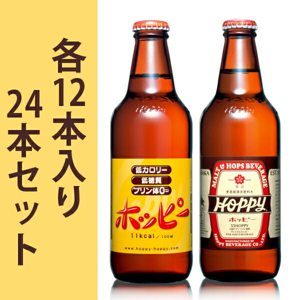 55ホッピー330ml＆ホッピーセット　各12本入り24本セット