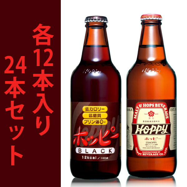 ホッピーは瓶製品ですので、24本で1個口送料になります。 金宮（キンミヤ）焼酎1.8Lパック（パック製品に限らせていただきます。）は3本まで同梱して1個口発送いたします。 55ホッピー12本＆ホッピーブラック12本合計24本箱入りです。 プリン体ゼロ・低カロリー・低糖質の健康志向飲料。 56年の歴史ある東京下町の味。 ビールテイストの焼酎割り飲料としてお好みの量の甲類焼酎と割ってお楽しみいただけます。 また、そのまま飲んでビアテイスト清涼飲料水として時間と場所を選ばずお楽しみできます。 ●美味しい飲み方 ホッピー330・甲類焼酎(25度）・グラスを冷やす。 焼酎、ホッピーの順に1：5の割合で泡が立つように勢いよく注ぐ。 アルコール約5％のホッピーになります。あとお好みで焼酎の分量をかえてくださいね。 （氷は入れないで、かき回さないのがコツ） 生産者：ホッピービバレッジ（株）／東京都港区赤坂