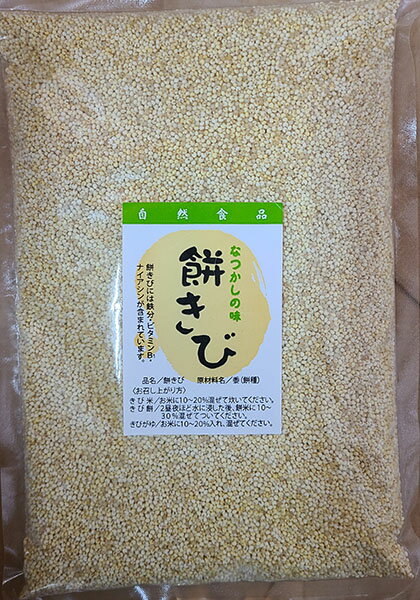 栄養たっぷり 自然食品 餅きび 1kg