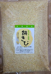 栄養たっぷり 自然食品 餅きび 1kg 1点購入のみクロネコメール便