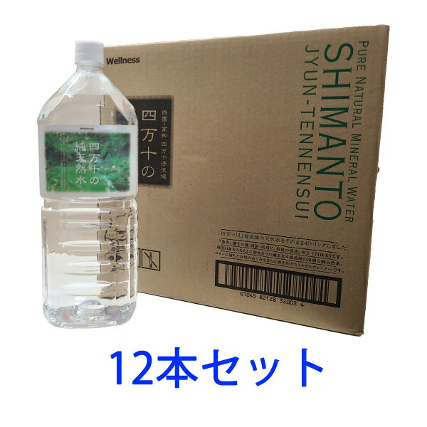 送料込み　四万十（シマント）の水　2L　(2000ml)　12本セット送料無料【沖縄・北海道・東北は送料半額負担】