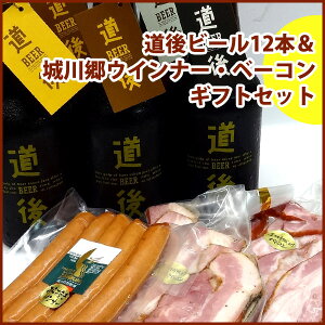 【当店オリジナル】城川自然牧場ウインナー・ベーコン＆道後ビール12本箱入りセット【地ビール】【道後】