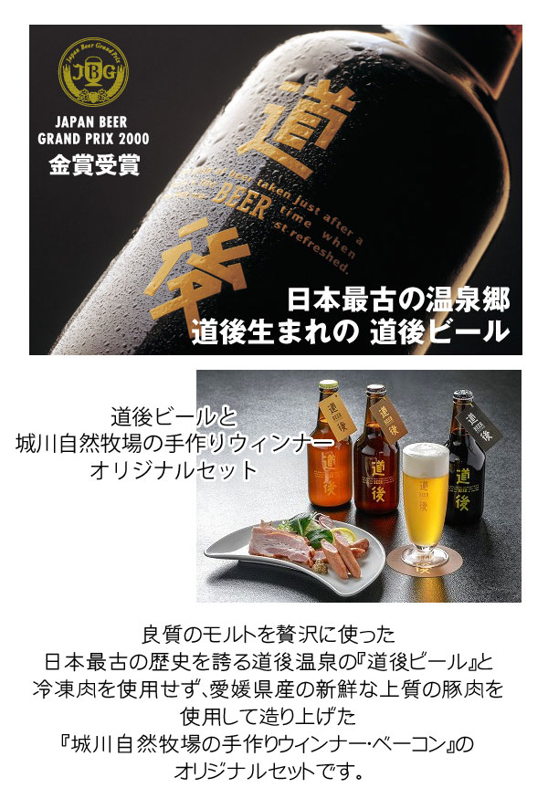 【当店オリジナル】城川自然牧場ウインナー・ベーコン＆道後ビール6本箱入りセット