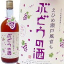 ぶどうのお酒 300ml ［栄光酒造］　えひめ果樹楽園