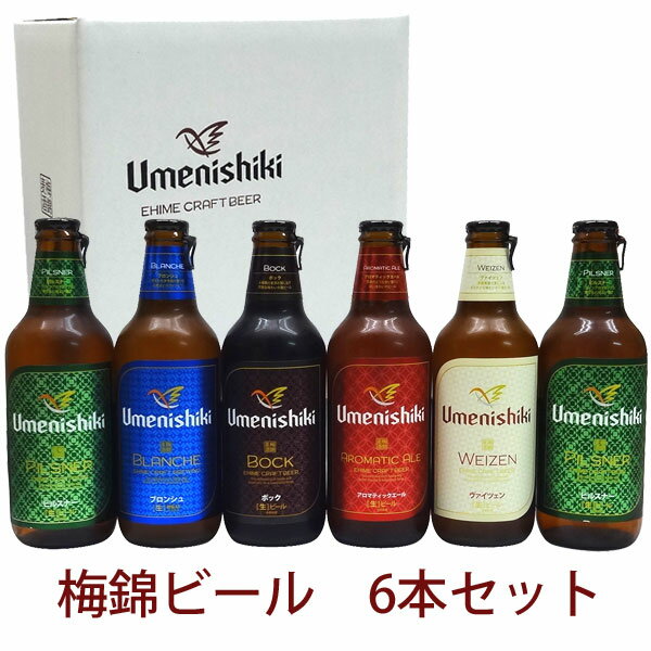 【愛媛地ビール】梅錦ビール　お好きな組み合わせで6本セット　【専用箱入り】