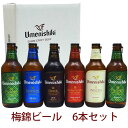 地ビール 【愛媛地ビール】梅錦ビール　お好きな組み合わせで6本セット　【専用箱入り】