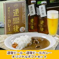 【愛媛地ビール】道後ビール・道後ビールカレーセット（JBK-2）