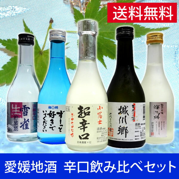 【愛媛地酒】　辛口（からくち）のお酒　【飲み比べセット】 300mlx5本ギフト箱入り【プレゼント】