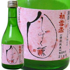 初雪盃 　特別純米酒　　しずく媛　　300ml