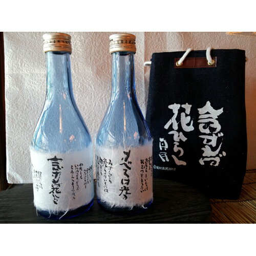 坂村真民「念ずれば花ひらく」　袋セット1　初雪盃　300ml×2