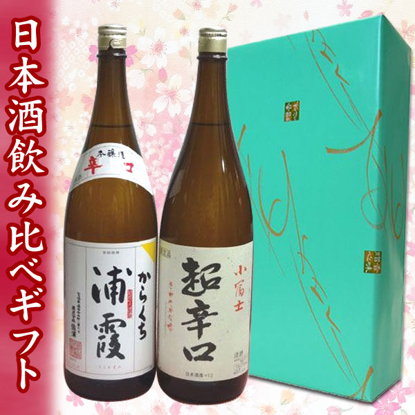 【日本酒ギフト箱入り】　小富士　超辛口・浦霞　からくち　1800ml　飲みくらべセット【プレゼント】