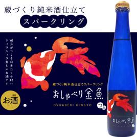 おしゃべり金魚　　うぶ　純米吟醸でつくったスパークリング300ml