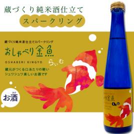 おしゃべり金魚　らいむ　純米吟醸でつくったスパークリング 300ml