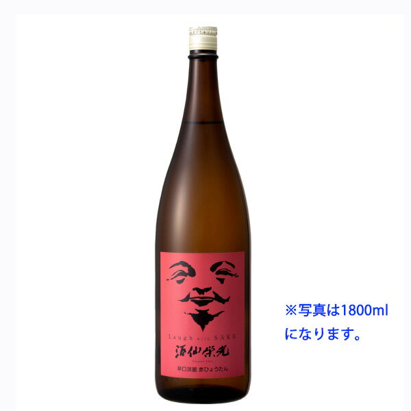 酒仙栄光 Laugh With Sake 『辛口淡麗　赤ひょうたん』 720ml 栄光酒造　淡麗　辛口