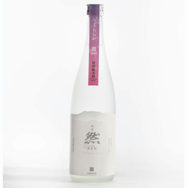 【クール便発送】 成龍然　特別純米酒 　『うららか/麗(REI)』 720ml 成龍酒造 伊予賀儀屋