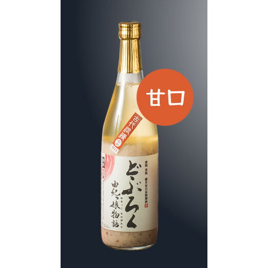 どぶろく 由紀っ娘物語【古代米使用】甘口720ml