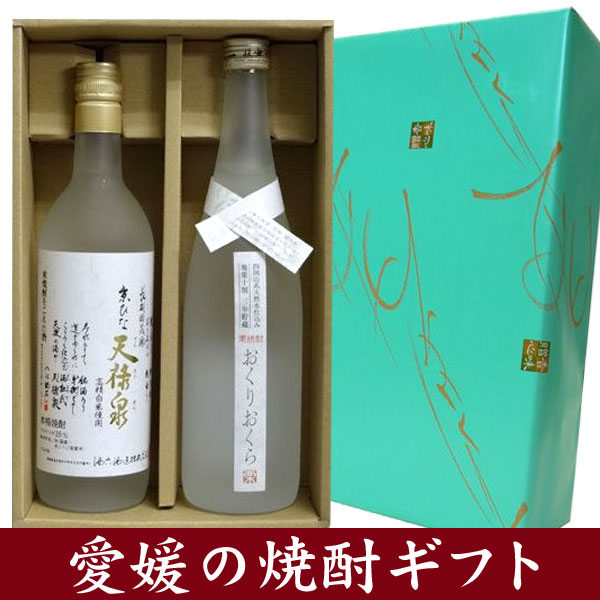 【焼酎 ギフト箱入り】愛媛焼酎飲み比べギフトセット京ひな　天禄泉＆栗焼酎　おくりおくら　25度　720ML【プレゼント】