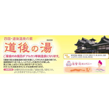 【クロネコDM便(164円)発送3点まで可】温泉入浴剤「道後の湯200g」1袋