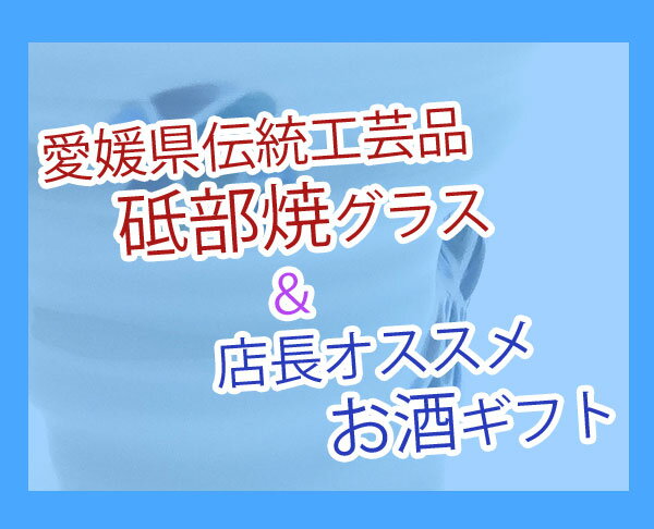 【焼酎ギフト彩】黒霧島＆砥部焼唐草紋様グラス＆道後の湯ギフト誕生日、還暦祝い、退職祝い【プレゼント】