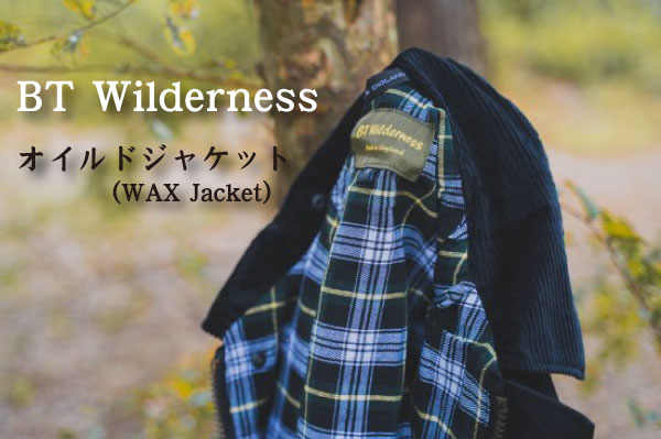 BT Wilderness オイルドジャケット　英国製
