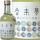 蔵元のらいむ酒 香来夢(こらいむ) 300ML