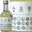 蔵元のらいむ酒 香来夢（こらいむ）　300ML