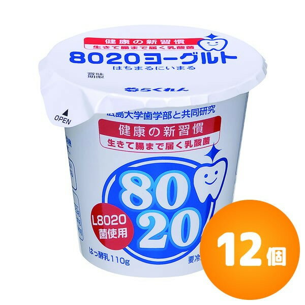 【発送について】 毎週日曜日までのご注文は火曜日発送 水曜日までのご注文は金曜日 ゆうパックチルド便で発送いたします。 お届け日・時間指定いただいた場合は、お届日に一番近い日に仕入れた商品を発送いたします。 【ご確認ください】　 内容量/入数:110g×12個　 賞味期限:18日間 ※お届け日によっては残り11日間程度となることがあります。　　　 『らくれん』の工場から15分。冷蔵入荷後即日 松山市から【ゆうパックチルド】にて新鮮発送いたします。 6箱まで送料1個口対応いたします。 広島大学大学院、医歯薬保建学研究院二川教授は、健康な子供のお口の中からL8020菌を発見しました。 この菌をもとに四国乳業はヨーグルトの研究開発を行いました。 ●80歳になっても自分の歯を20本以上維持するために思いを込めて「8020」を商品名にしました。 ●甘さ控えめで食べやすいのむヨーグルトです。 ●要冷蔵10℃以下 種類別名称:はっ酵乳 内容量/入数:110g×12個 賞味期限:18日間 ※お届け日によっては残り12日間程度となることがあります。 保存方法:要冷蔵10℃以下 栄養成分: ※1個(110g)あたり エネルギー：87Kcal/たんぱく質：3.9g/脂質：2.2g/炭水化物：12.9g/ナトリウム：48mg/カルシウム：134mg 原材料名:乳、乳製品、砂糖、香料 アレルギー表示:乳成分　