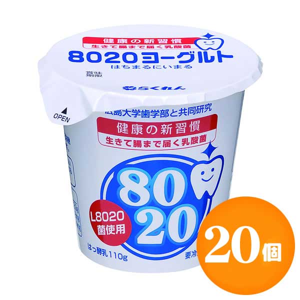 【発送について】 毎週日曜日までのご注文は火曜日発送 水曜日までのご注文は金曜日 ゆうパックチルド便で発送いたします。 お届け日・時間指定いただいた場合は、お届日に一番近い日に仕入れた商品を発送いたします。 【ご確認ください】　 内容量/入数:110g×20個　 賞味期限:18日間 ※お届け日によっては残り11日間程度となることがあります。　　　 『らくれん』の工場から15分。冷蔵入荷後即日 松山市から【ゆうパックチルド便】にて新鮮発送いたします。 広島大学大学院、医歯薬保建学研究院二川教授は、健康な子供のお口の中からL8020菌を発見しました。 この菌をもとに四国乳業はヨーグルトの研究開発を行いました。 ●80歳になっても自分の歯を20本以上維持するために思いを込めて「8020」を商品名にしました。 ●甘さ控えめで食べやすいのむヨーグルトです。 ●要冷蔵10℃以下 種類別名称:はっ酵乳 内容量/入数:110g×20個 賞味期限:18日間 ※お届け日によっては残り12日間程度となることがあります。 保存方法:要冷蔵10℃以下 栄養成分: ※1個(110g)あたり エネルギー：87Kcal/たんぱく質：3.9g/脂質：2.2g/炭水化物：12.9g/ナトリウム：48mg/カルシウム：134mg 原材料名:乳、乳製品、砂糖、香料 アレルギー表示:乳成分　