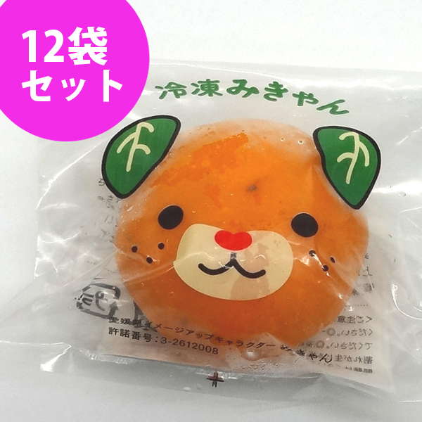 みかん とのえアイスみかん　みきゃん　温州みかん 1個入りx12袋【生産者直送品・代引き不可商品】