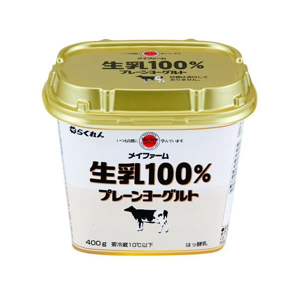 メイファーム 生乳100%プレーン ヨーグルト（400g×3個）らくれん 四国乳業