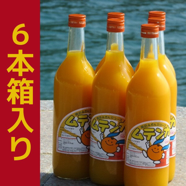 安心無添加！愛媛県明浜町の100％みかんジュース　ムテンカ720ml　6本箱入り