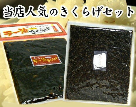 ラー油・ししゃも　きくらげ2種お試しセットメール便パック【代引き不可商品】