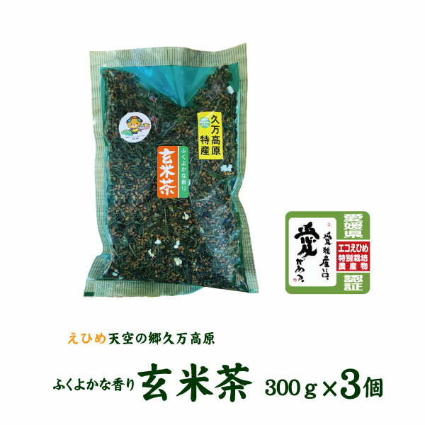 玄米茶（300g3個セット）【美川茶】【久万高原町】【宮本製